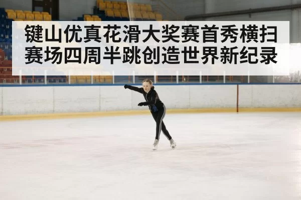 ice skating rink competition