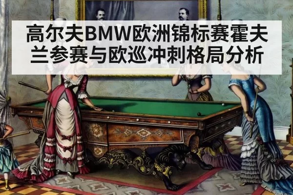 高尔夫BMW欧洲锦标赛霍夫兰参赛与欧巡冲刺格局分析