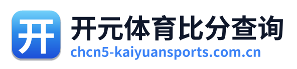 开元体育比分查询